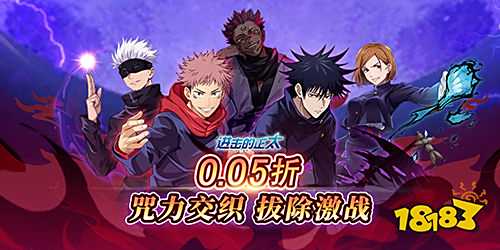 進(jìn)擊的正太0.05折手游白嫖到大佬保姆教程 咒具限時(shí)卡免費(fèi)白嫖戰(zhàn)力狂飆