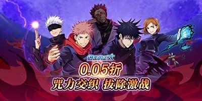 進擊的正太0.05折手游白嫖到大佬保姆教程 咒具限時卡免費白嫖戰力狂飆