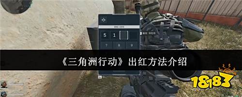 三角洲行动怎么出红 最新红色物资获取攻略及高效刷图技巧