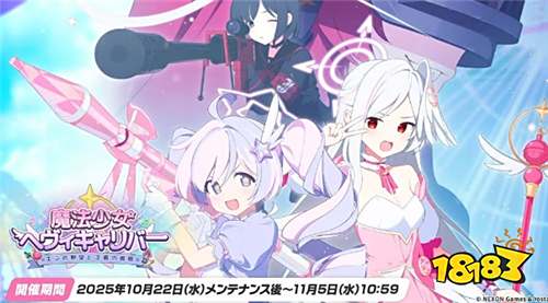 《蔚藍檔案》日版10月22日開啟「重火力魔法少女」活動！