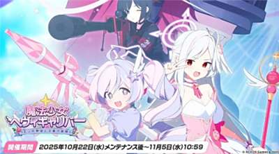 《蔚蓝档案》日版10月22日开启「重火力魔法少女」活动！