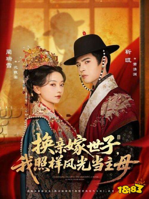 換親嫁世子我照樣風(fēng)光當(dāng)主母在哪看 換親嫁世子我照樣風(fēng)光當(dāng)主母全集在線看