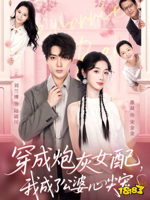 穿成炮灰女配我成了公婆心尖寵在哪看 穿成炮灰女配我成了公婆心尖寵全集在線看