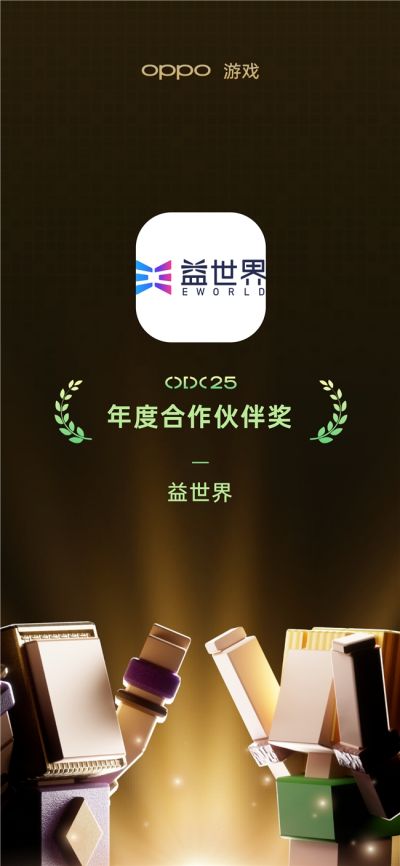 聚势前行，共筑新境！益世界斩获2025OPPO开发者大会四大奖项