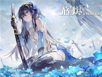 辉烬最新兑换码分享一览 辉烬有效兑换码大全2025