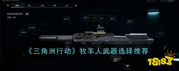 三角洲行动牧羊人用什么武器 最新武器搭配与实战评测​