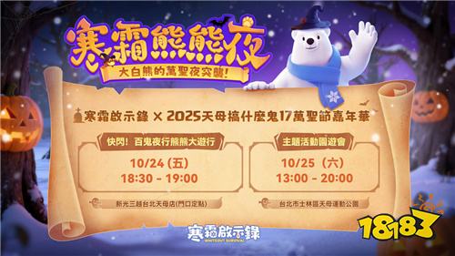 《寒霜啟示錄》萬圣節(jié)線下活動(dòng)開啟！大白熊亮相天母嘉年華