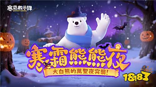 《寒霜啟示錄》萬圣節(jié)線下活動(dòng)開啟！大白熊亮相天母嘉年華