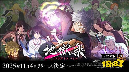 《地獄樂 Paradise Battle》11月4日上線！改編自人氣動(dòng)畫的生存RPG