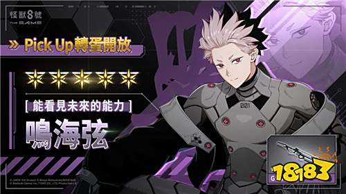 《怪獸8號 THE GAME》新角色