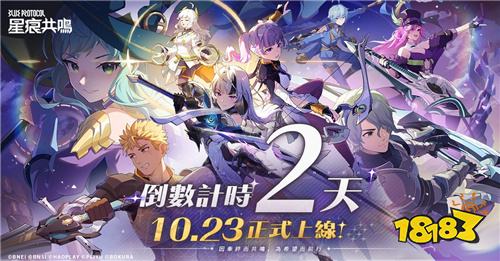 《星痕共鳴》海外市場表現(xiàn)強勁！即將登陸臺灣