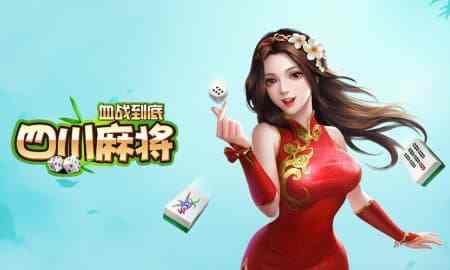 血战到底麻将规则是什么？和普通四川麻将有啥区别？