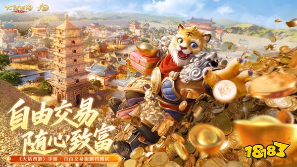 大話西游手游自由交易服二測開啟時間 大話西游手游的自由交易服二測信息速覽
