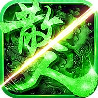 散人传奇单职业高爆版无充值