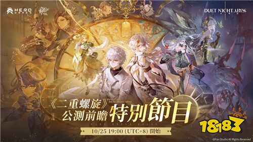 《二重螺旋》公測前瞻特別節目10月25日播出!揭曉全球上線詳情