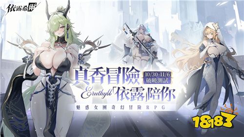 《依露希尔》10月30日开启破晓封测！魅惑女团五大职业曝光