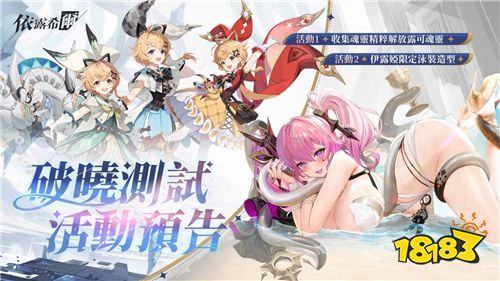 《依露希尔》10月30日开启破晓封测！魅惑女团五大职业曝光