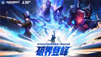 2025英雄联盟手游季中嘉年华：破界登峰，共赴黄山
