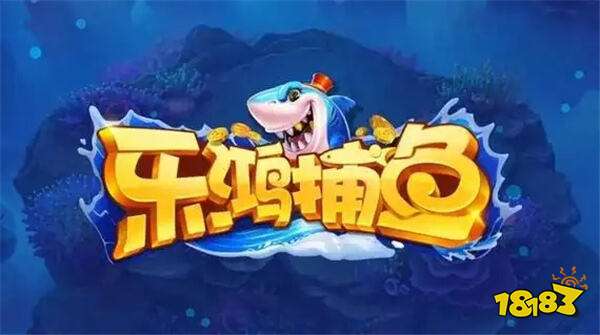 樂鴻捕魚內購版