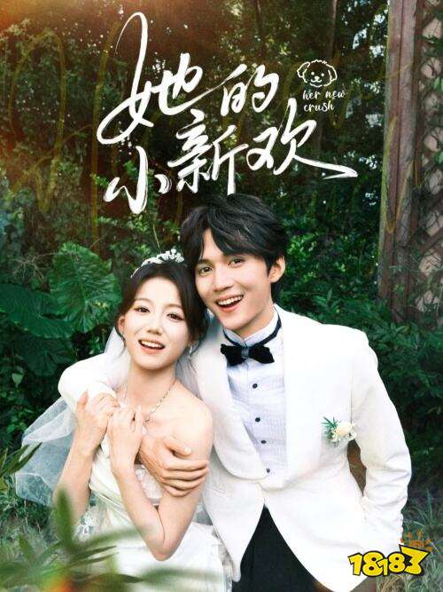 高甜預警!2025年這些甜寵短劇讓你嗑到停不下來