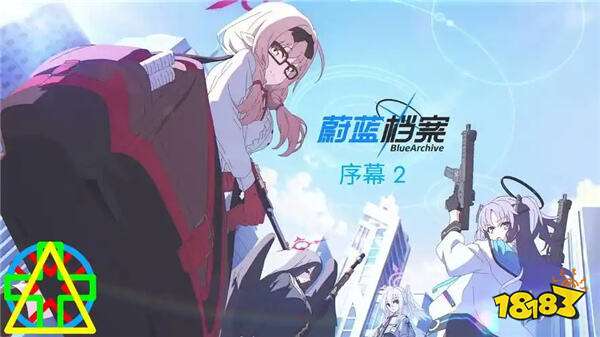 蔚蓝档案2025官方版