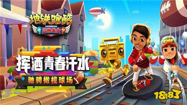 地鐵跑酷最新版