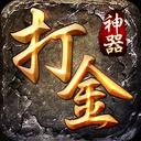 怒火一刀正版传奇手游v1.80散人打宝天堂