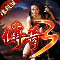 传奇三爆服版最新版2025