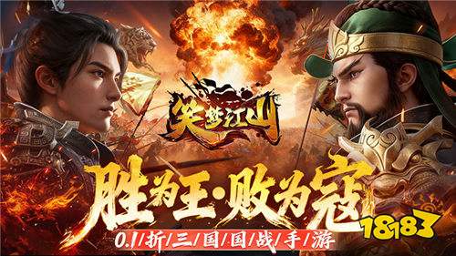 玩三國游戲還能薅羊毛?《笑夢江山》0.1折送十萬連抽,福利拉滿!