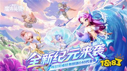 我的魔法英雄伙伴0.05折手游七日攻略：資源全扒+戰(zhàn)力狂飆，零氪也能當(dāng)服霸！