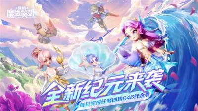 我的魔法英雄伙伴手游七日攻略：資源全扒+戰(zhàn)力狂飆，零氪也能當(dāng)服霸！