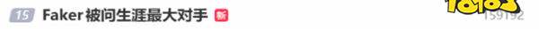 人情世故拉满!Faker被问职业生涯中最大的对手是谁,竟如此回答?!