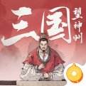三国望神州官服下载