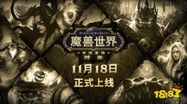 魔獸世界時光服正式上線時間公布 2025魔獸世界泰坦重鑄時光服開服時間一覽