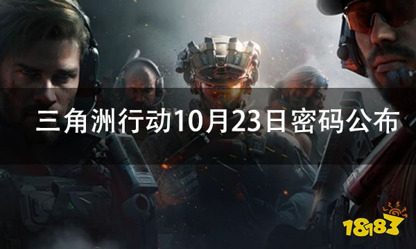 三角洲行动10月23日全地图密码门大全