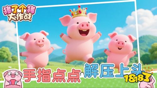 豬了個豬免廣告版手游點擊直玩