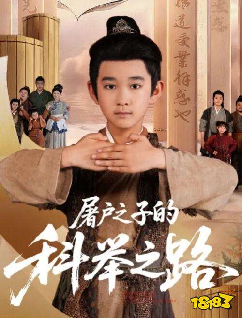 屠戶之子的科舉之路在哪看 屠戶之子的科舉之路全集在線觀看