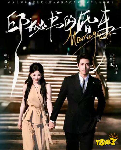 邱秘書(shū)的婚事有哪些 邱秘書(shū)的婚事全集在線(xiàn)觀看