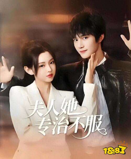 夫人她專治不服在哪看 夫人她專治不服免費在線看