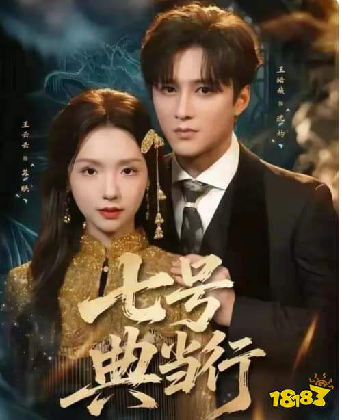 七號典當行在哪看 七號典當行免費在線觀看