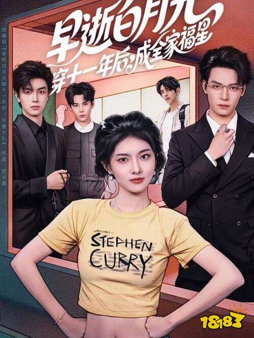 《早逝白月光穿十一年后,成全家福星》全集免費觀看