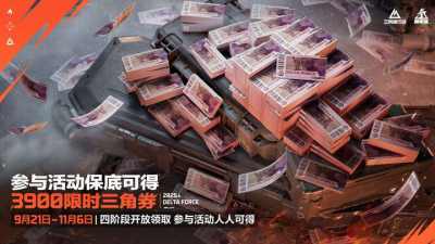 《三角洲行动》一洲年庆多重福利放送,神秘惊喜持续掉落!