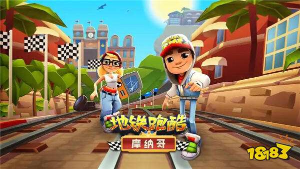 地鐵跑酷國際版
