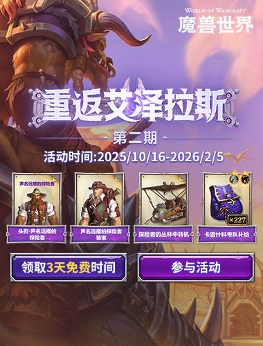 魔兽回归免费三天领取入口 魔兽世界免费回归三天地址一览