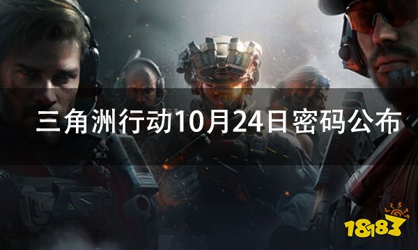 三角洲行动10月24日密码大全