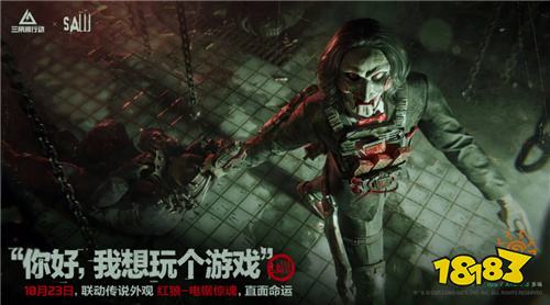 《三角洲行动》×《电锯惊魂》联动上线!全新外观与免费获取方式公布