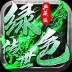 绿色传世官方正版手游