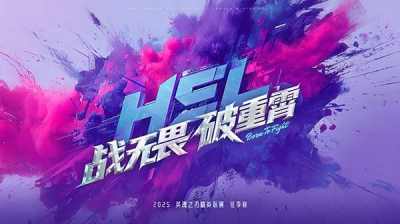 全局BP要来了!英魂之刃HEL冬季赛10月31日正式开赛!