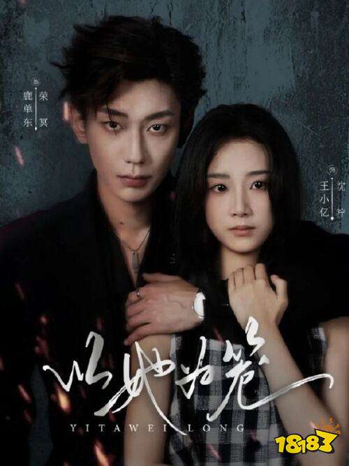 短劇以她為籠在哪看 以她為籠免費在線觀看