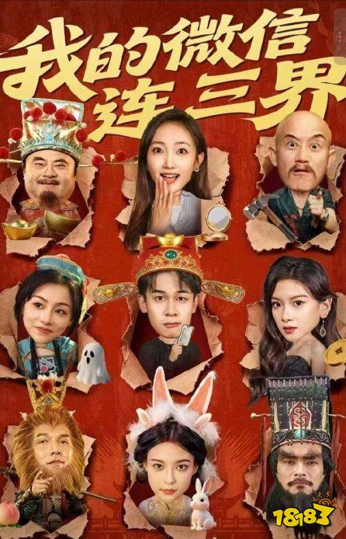 短劇我的微信連三界在哪看 我的微信連三界全集在線觀看